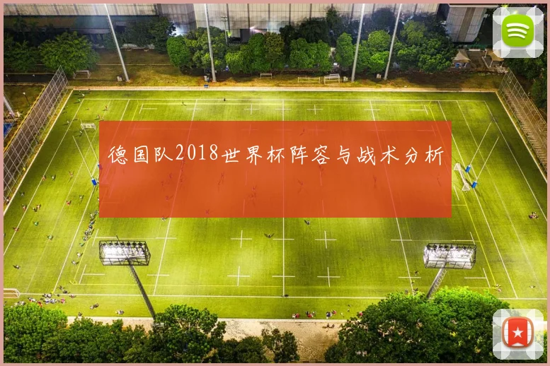 德国队2018世界杯阵容与战术分析