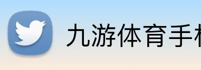 九游体育手机官网入口 Logo